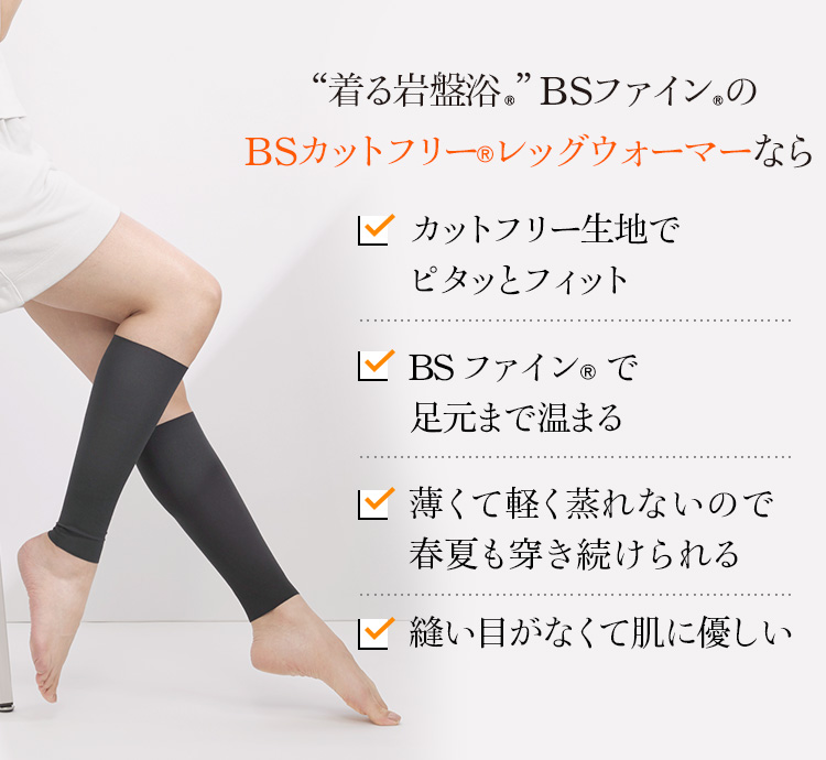 着る岩盤浴®︎”BSファイン®︎のBSカットフリー®レッグウォーマーならカットフリー生地でピタッとフィット