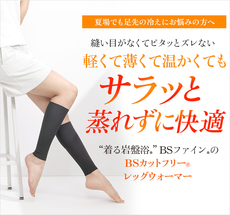 “着る岩盤浴®︎”BSファイン®︎のBSカットフリー®レッグウォーマー