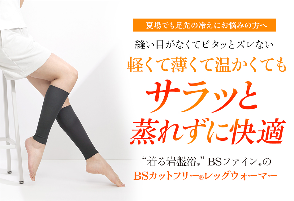 “着る岩盤浴®︎”BSファイン®︎のBSカットフリー®レッグウォーマー