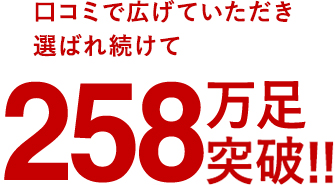 口コミで広げていただき選ばれ続けて254万足突破!!