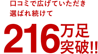 口コミで広げていただき選ばれ続けて160万枚突破!!