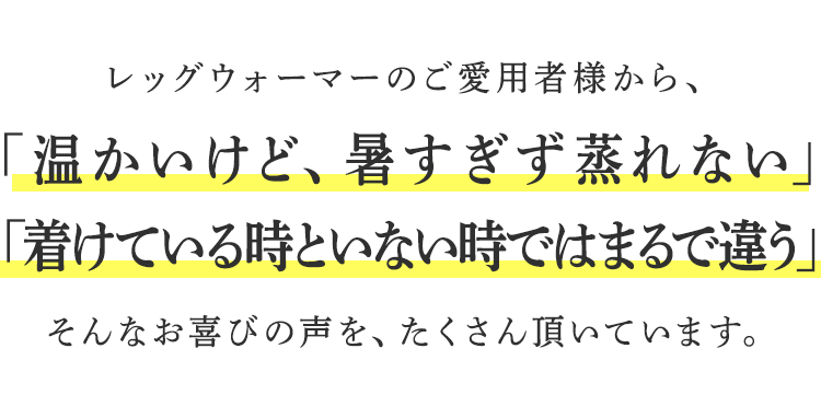 レッグウォーマーのご愛用者から、喜びの声を、たくさん頂いています。