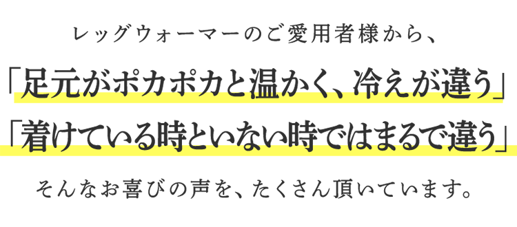 レッグウォーマーのご愛用者から、喜びの声を、たくさん頂いています。