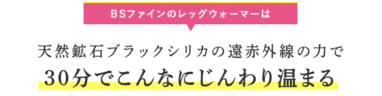 BSファインのレッグウォーマーは天然鉱石ブラックシリカの遠赤外線の力で30分でじんわり足先まで温まる