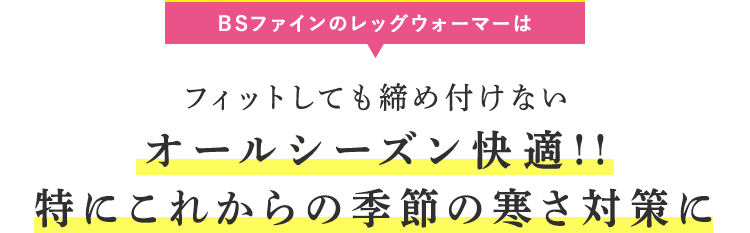 BSファインのレッグウォーマーはフィットしても締め付けない　オールシーズン快適!!