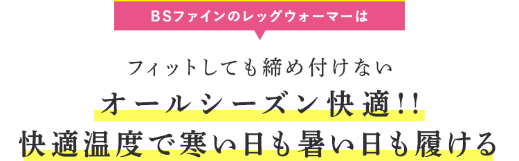 BSファインのレッグウォーマーはフィットしても締め付けない オールシーズン快適!!