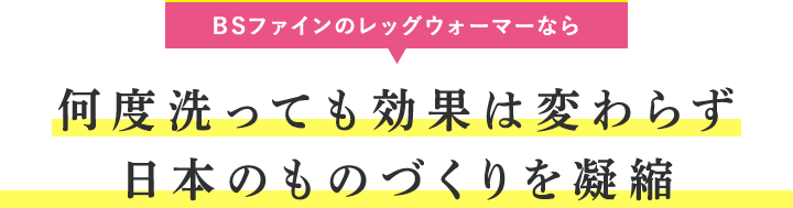BSファインのレッグウォーマーなら何度洗っても効果は変わらず
エアコンの設定温度を下げられる