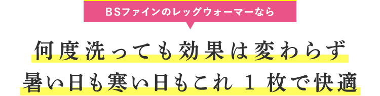 BSファインのレッグウォーマーなら何度洗っても効果は変わらず
エアコンの設定温度を下げられる