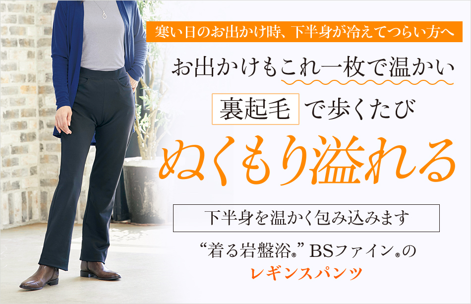 着る岩盤浴®︎”BSファイン®︎のレギンスパンツ