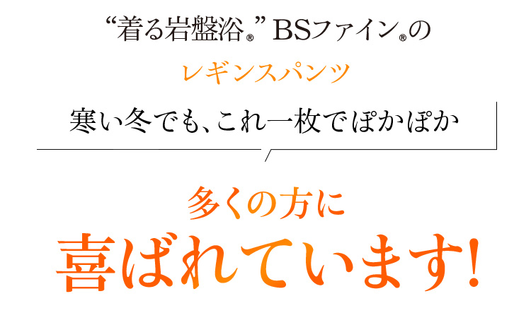 “着る岩盤浴®︎”BSファイン®︎のレギンスパンツ 寒い冬でも、これ一枚でぽかぽか 多くの方に喜ばれています!