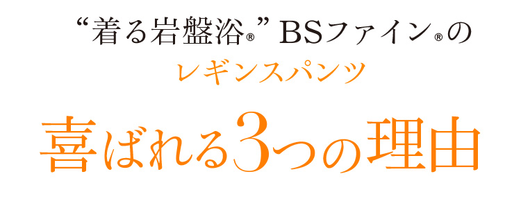 “着る岩盤浴®︎”BSファイン®︎のレギンスパンツ喜ばれる3つの理由