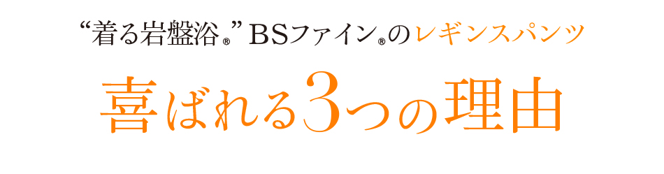 “着る岩盤浴®︎”BSファイン®︎のレギンスパンツ喜ばれる3つの理由