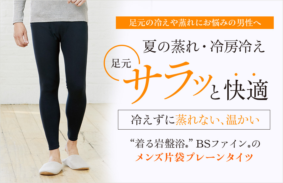 “着る岩盤浴®”BSファイン®のメンズ片袋プレーンタイツ