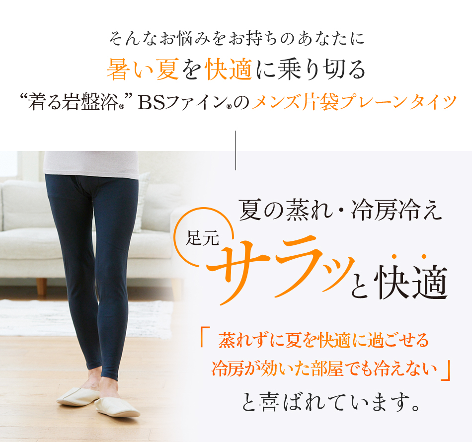 “着る岩盤浴®”BSファイン®のメンズ片袋プレーンタイツ「蒸れずに夏を快適に過ごせる 冷房が効いた部屋でも冷えない 」と喜ばれています。。
