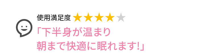 Voice1 下半身が温まり朝まで快適に眠れます!