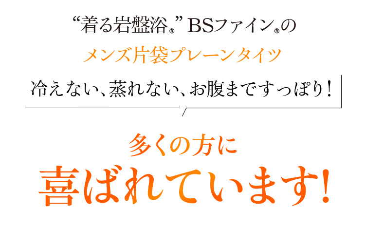 “着る岩盤浴®”BSファイン®のメンズ片袋プレーンタイツ 冷えない、蒸れない、お腹まですっぽり!多くの方に喜ばれています!
