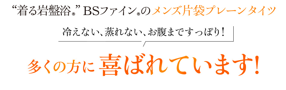 “着る岩盤浴®”BSファイン®のメンズ片袋プレーンタイツ 冷えない、蒸れない、お腹まですっぽり!多くの方に喜ばれています!