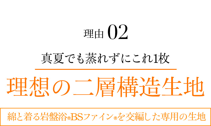 理由02 真夏でも蒸れずにこれ1枚 理想の二層構造生地 綿と着る岩盤浴®︎BSファイン®︎を交編した専用の生地