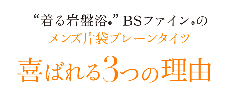 “着る岩盤浴®”BSファイン®のメンズ片袋プレーンタイツ喜ばれる3つの理由