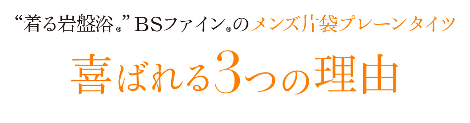 “着る岩盤浴®”BSファイン®のメンズ片袋プレーンタイツ喜ばれる3つの理由