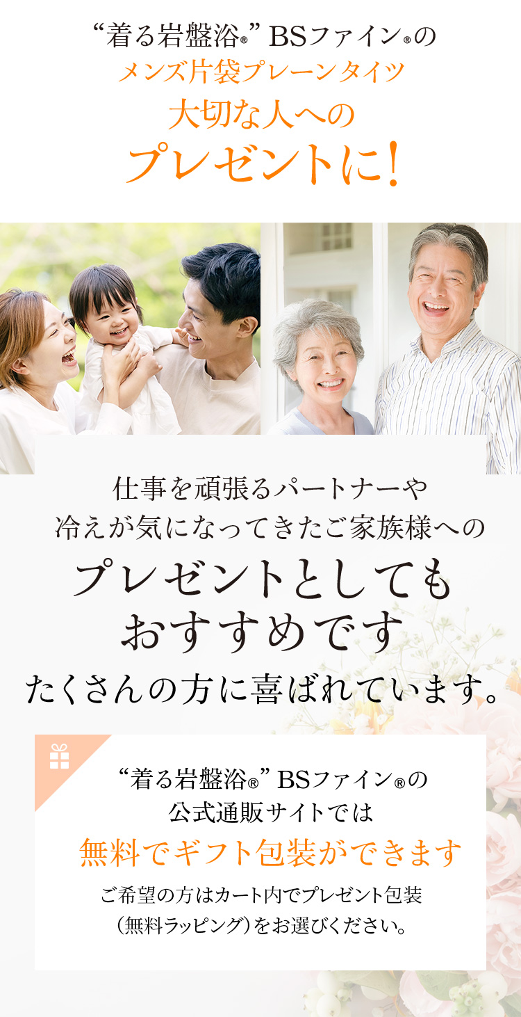 “着る岩盤浴®”BSファイン®のメンズ片袋プレーンタイツ 大切な人へのプレゼントに!