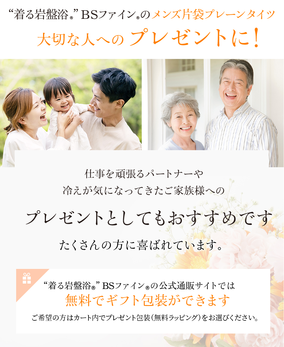 “着る岩盤浴®”BSファイン®のメンズ片袋プレーンタイツ 大切な人へのプレゼントに!