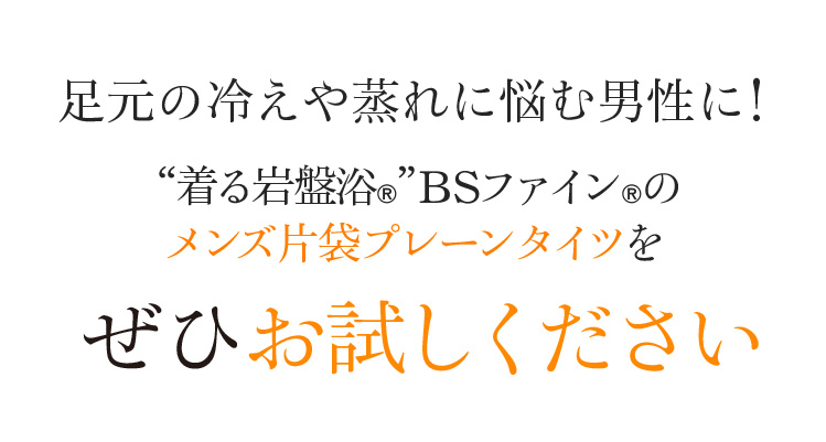 足元の冷えや蒸れに悩む男性に!“着る岩盤浴®”BSファイン®のメンズ片袋プレーンタイツをぜひお試しください