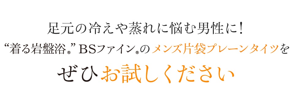足元の冷えや蒸れに悩む男性に!“着る岩盤浴®”BSファイン®のメンズ片袋プレーンタイツをぜひお試しください