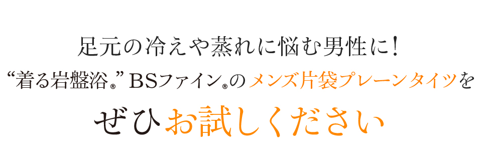 足元の冷えや蒸れに悩む男性に!“着る岩盤浴®︎”BSファイン®︎のメンズ片袋プレーンタイツをぜひお試しください