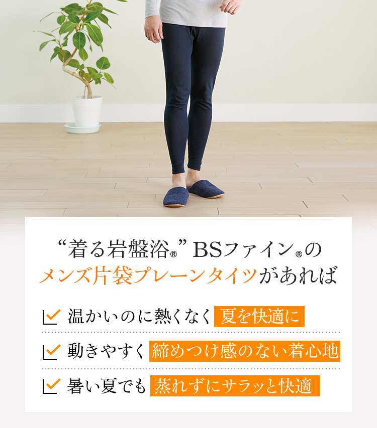 “着る岩盤浴®”BSファイン®のメンズ片袋プレーンタイツがあれば 温かいのに熱くなく夏を快適に。動きやすく締めつけ感のない着心地。暑い夏でも蒸れずにサラッと快適