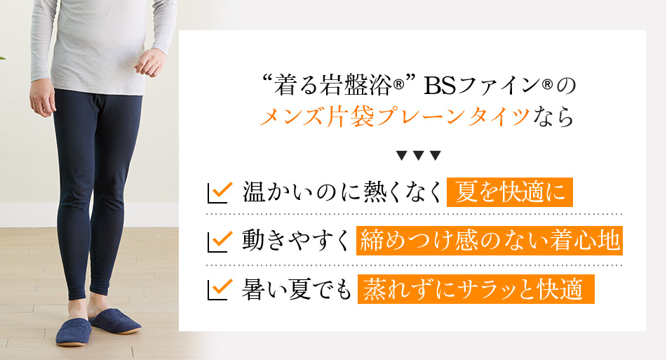 “着る岩盤浴®”BSファイン®のメンズ片袋プレーンタイツがあれば 温かいのに熱くなく夏を快適に。動きやすく締めつけ感のない着心地。暑い夏でも蒸れずにサラッと快適