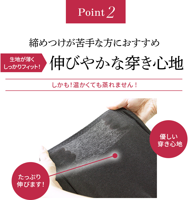 point2 締めつけが苦手な方におすすめ生地が薄くしっかりフィット!伸びやかな穿き心地