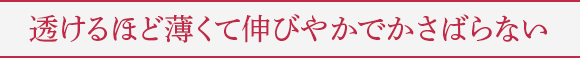 透けるほど薄くて伸びやかでかさばらない