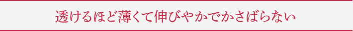 透けるほど薄くて伸びやかでかさばらない