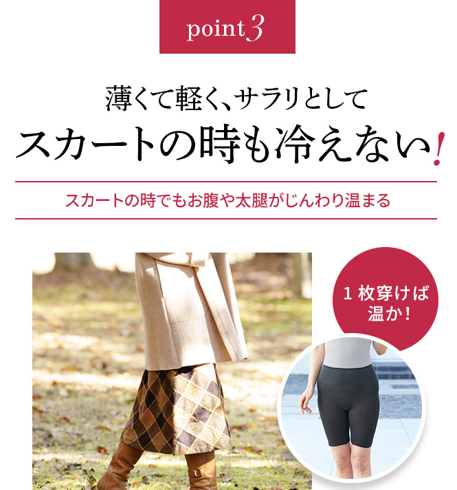 point3 薄くて軽く、サラリとしてスカートの時も冷えない!