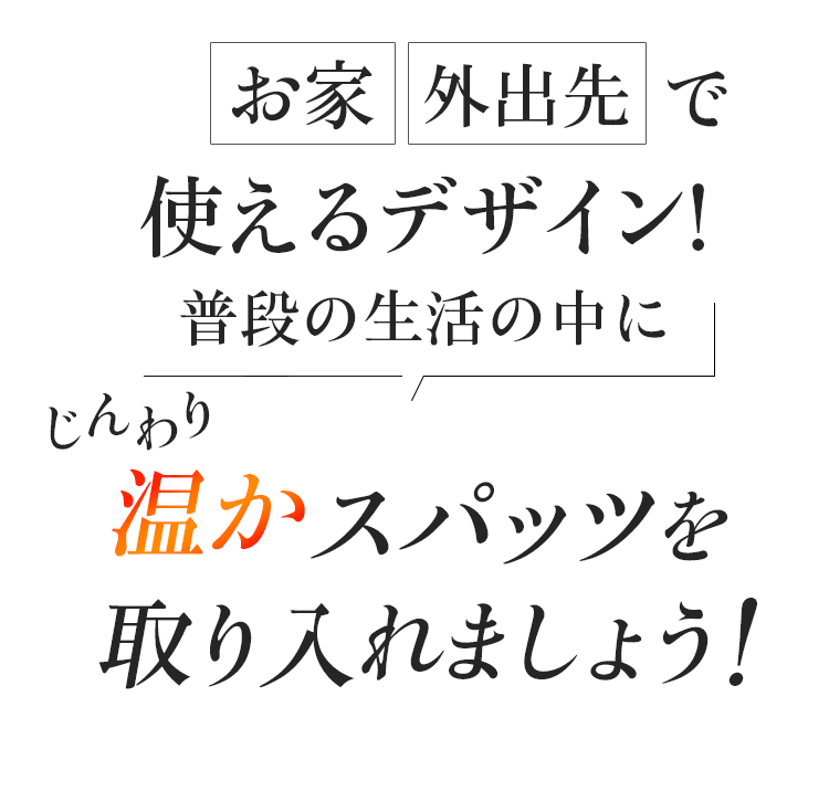 普段の生活の中にじんわり温かスパッツを取り入れましょう!