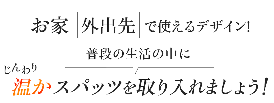 普段の生活の中にじんわり温かスパッツを取り入れましょう!