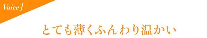 Voice1 とても薄くふんわり温かい