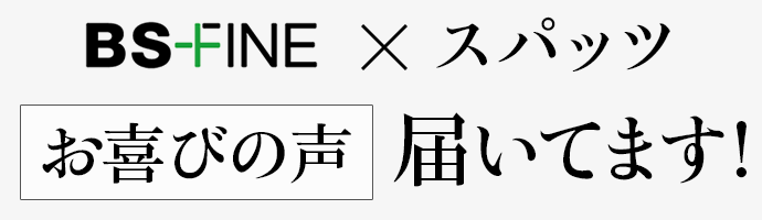 お喜びの声届いてます!