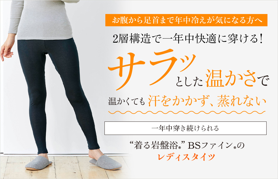 “着る岩盤浴®”BSファイン®のレディスタイツ