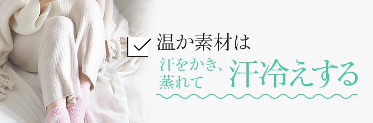 温か素材は夏は汗冷えする