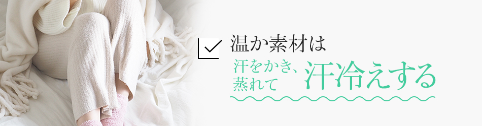 温か素材は夏は汗冷えする