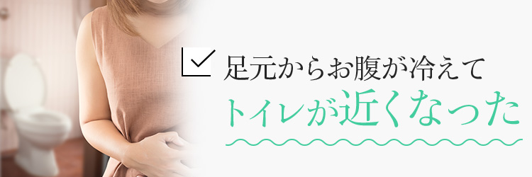 足元からお腹が冷えてトイレが近くなった