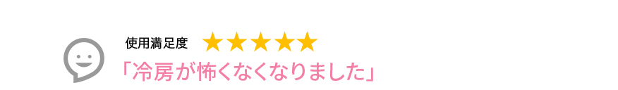 Voice1 冷房が怖くなくなりました