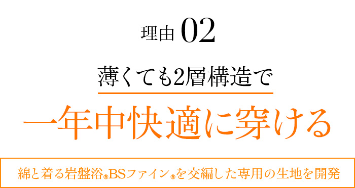 理由02 薄くても2層構造で夏も快適に穿ける。綿と着る岩盤浴®BSファイン®を交編した専用の生地を開発