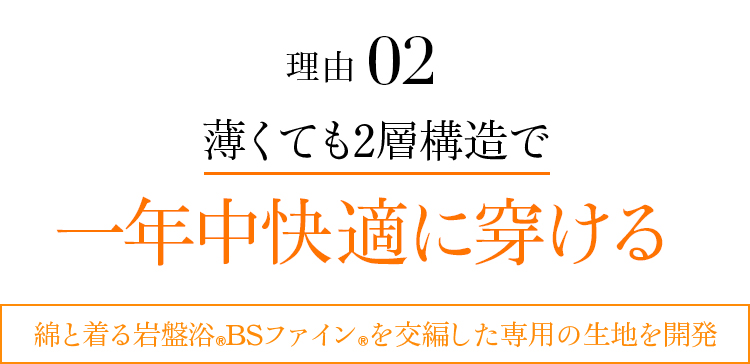 理由02 薄くても2層構造で夏も快適に穿ける。綿と着る岩盤浴®BSファイン®を交編した専用の生地を開発