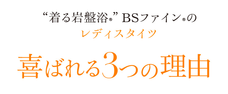 ““着る岩盤浴®”BSファイン®のレディスタイツ喜ばれる3つの理由