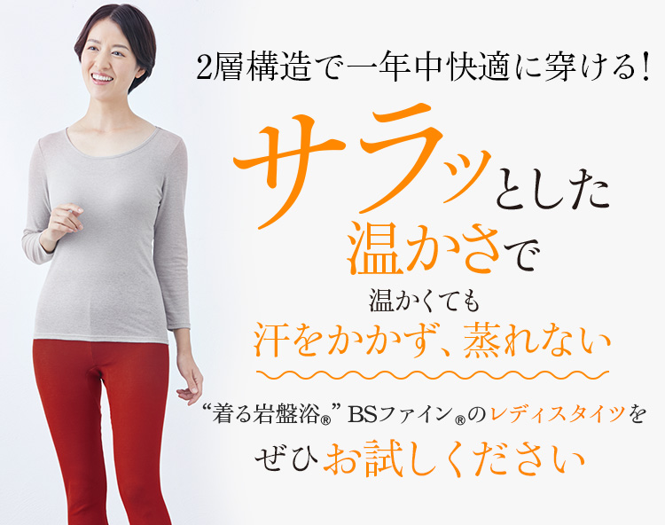 2層構造で夏も快適に穿ける!サラッとした温かさで温かくても汗をかかず、蒸れない“着る岩盤浴®”BSファイン®のレディスタイツをぜひこの夏お試しください
