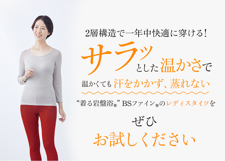 2層構造で夏も快適に穿ける!サラッとした温かさで温かくても汗をかかず、蒸れない“着る岩盤浴®”BSファイン®のレディスタイツをぜひこの夏お試しください