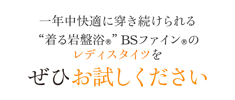 夏も快適に穿き続けられる“着る岩盤浴®”BSファイン®のレディスタイツをぜひお試しください
